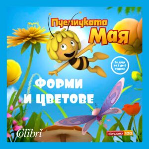 Пчеличката Мая: Форми и цветове
