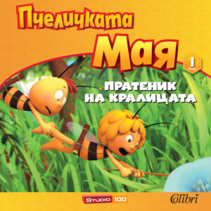 Пчеличката Мая - книжка 1: Пратеник на царицата