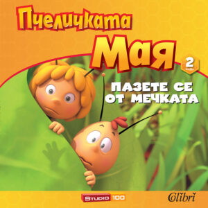 Пчеличката Мая - книжка 2: Пазете се от мечката