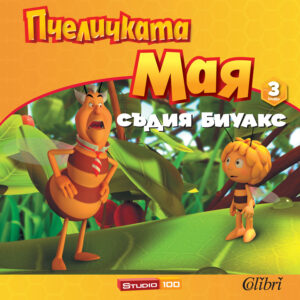 Пчеличката Мая - книжка 3: Съдия Биуакс