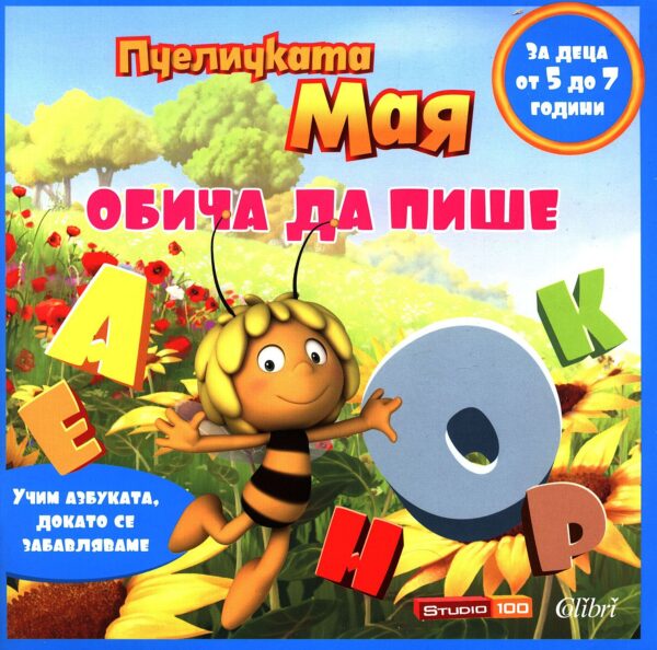 Пчеличката Мая обича да пише