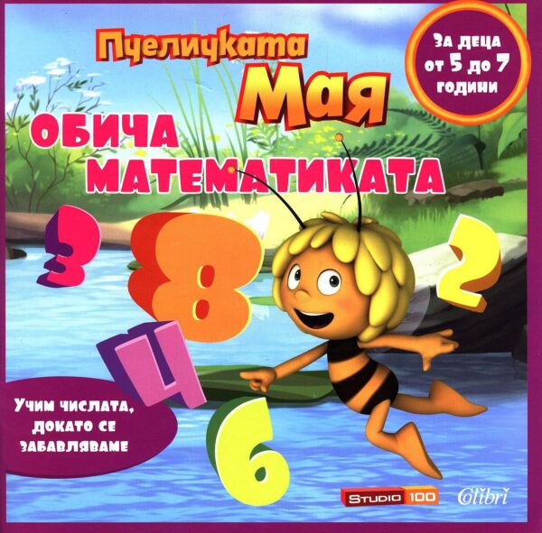 Пчеличката Мая обича математиката