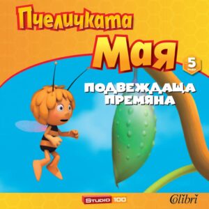 Пчеличката Мая - книжка 5: Подвеждаща премяна