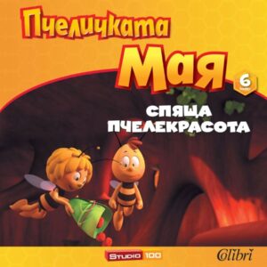 Пчеличката Мая - книжка 6: Спяща пчелекрасота