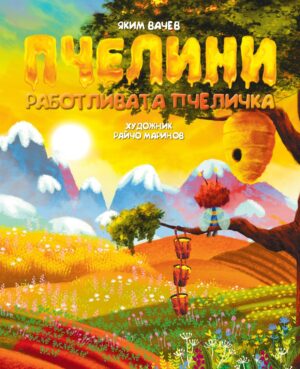 Пчелини: Работливата пчеличка