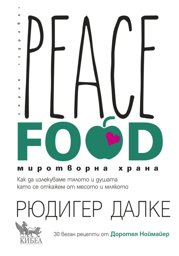 Peace Food. Миротворна храна