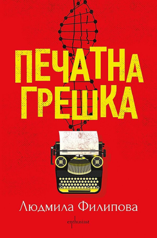 Печатна грешка (Enthusiast)