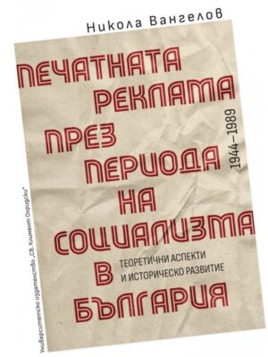 Печатната реклама през периода на социализма в България