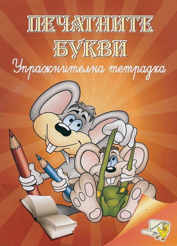 Печатните букви - упражнителна тетрадка (Папагалчето)