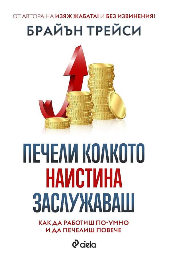 Печели колкото наистина заслужаваш