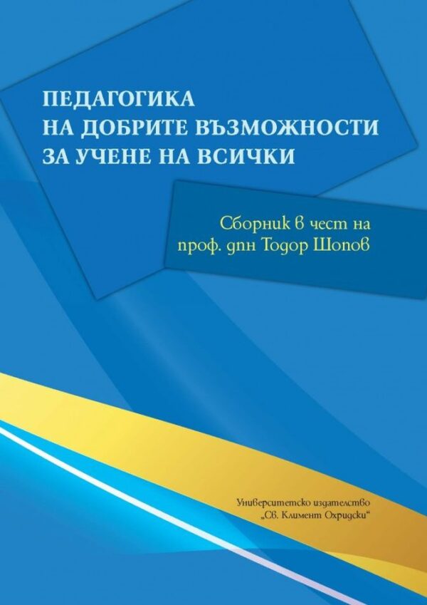Педагогика на добрите възможности за учене на всички