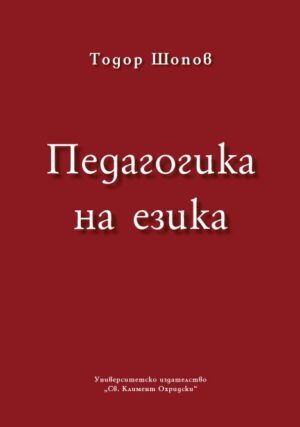 Педагогика на езика
