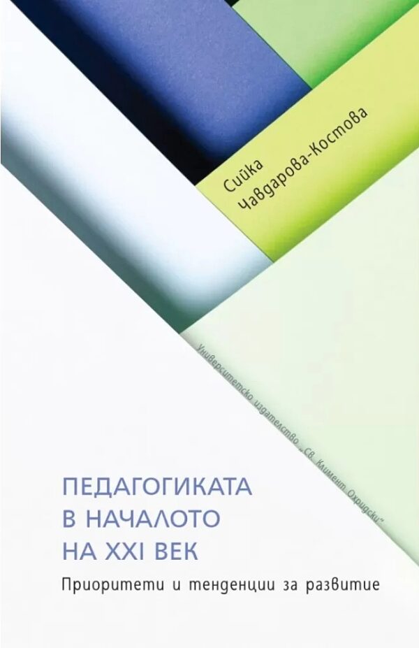 Педагогиката в началото на XXI в. Приоритети и тенденции за развитие
