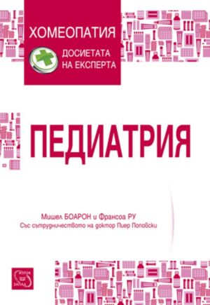 Педиатрия (Хомеопатия: Досиетата на експерта)