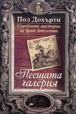 Пеещата галерия (Скръбните мистерии на брат Ателстан 1)