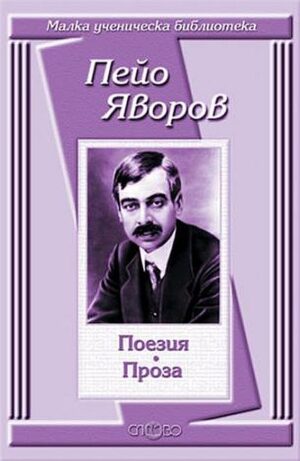 Пейо Яворов: Поезия. Проза