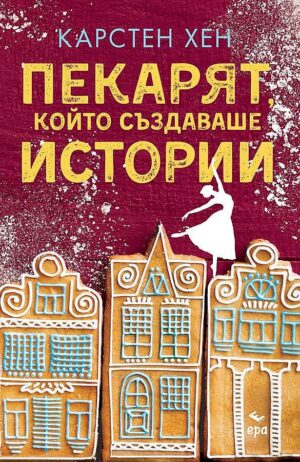 Пекарят, който създаваше истории