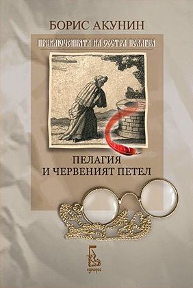 Пелагия и червеният петел