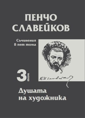 Пенчо Славейков - съчинения в пет тома - том 3: Душата на художника