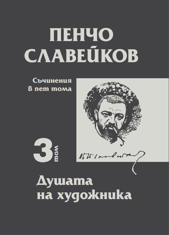 Пенчо Славейков - съчинения в пет тома - том 3: Душата на художника