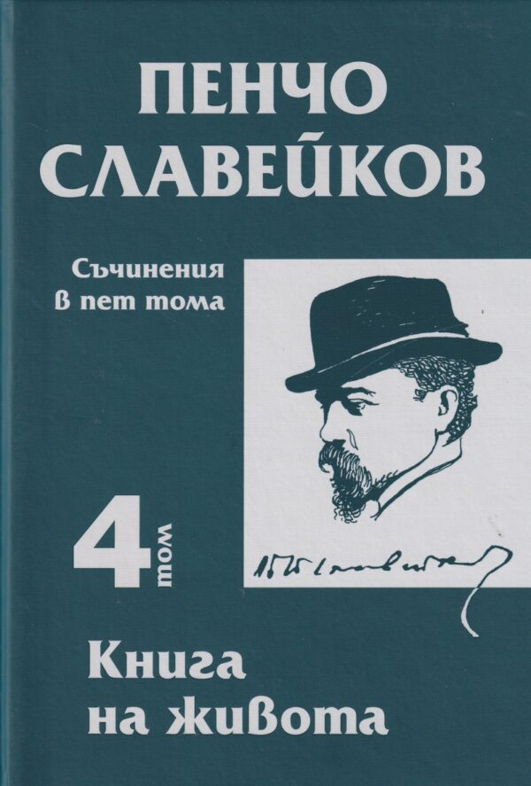 Пенчо Славейков - съчинения в пет тома - том 4: Книга на живота