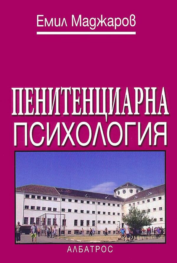 Пенитенциарна психология
