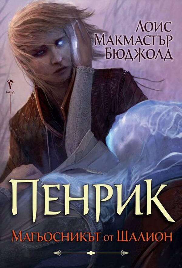 Пенрик – Магьосникът от Шалион
