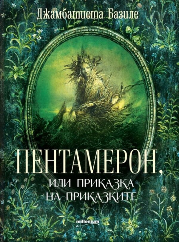 Пентамерон, или приказка на приказките