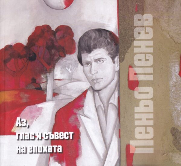 Аз, глас и съвест на епохата: Пеньо Пенев