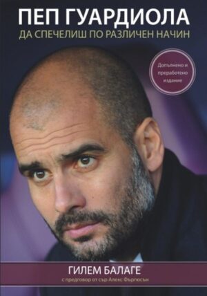 Пеп Гуардиола. Да спечелиш по различен начин