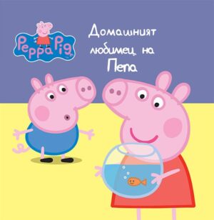 Peppa Pig: Домашният любимец на Пепа
