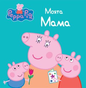 Peppa Pig: Моята мама