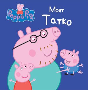 Peppa Pig: Моят татко
