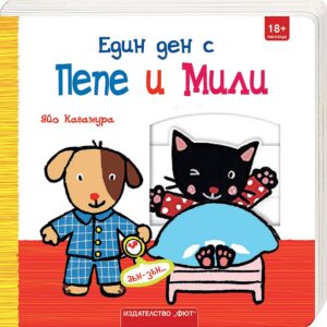 Пепе и Мили: Един ден с Пепе и Мили