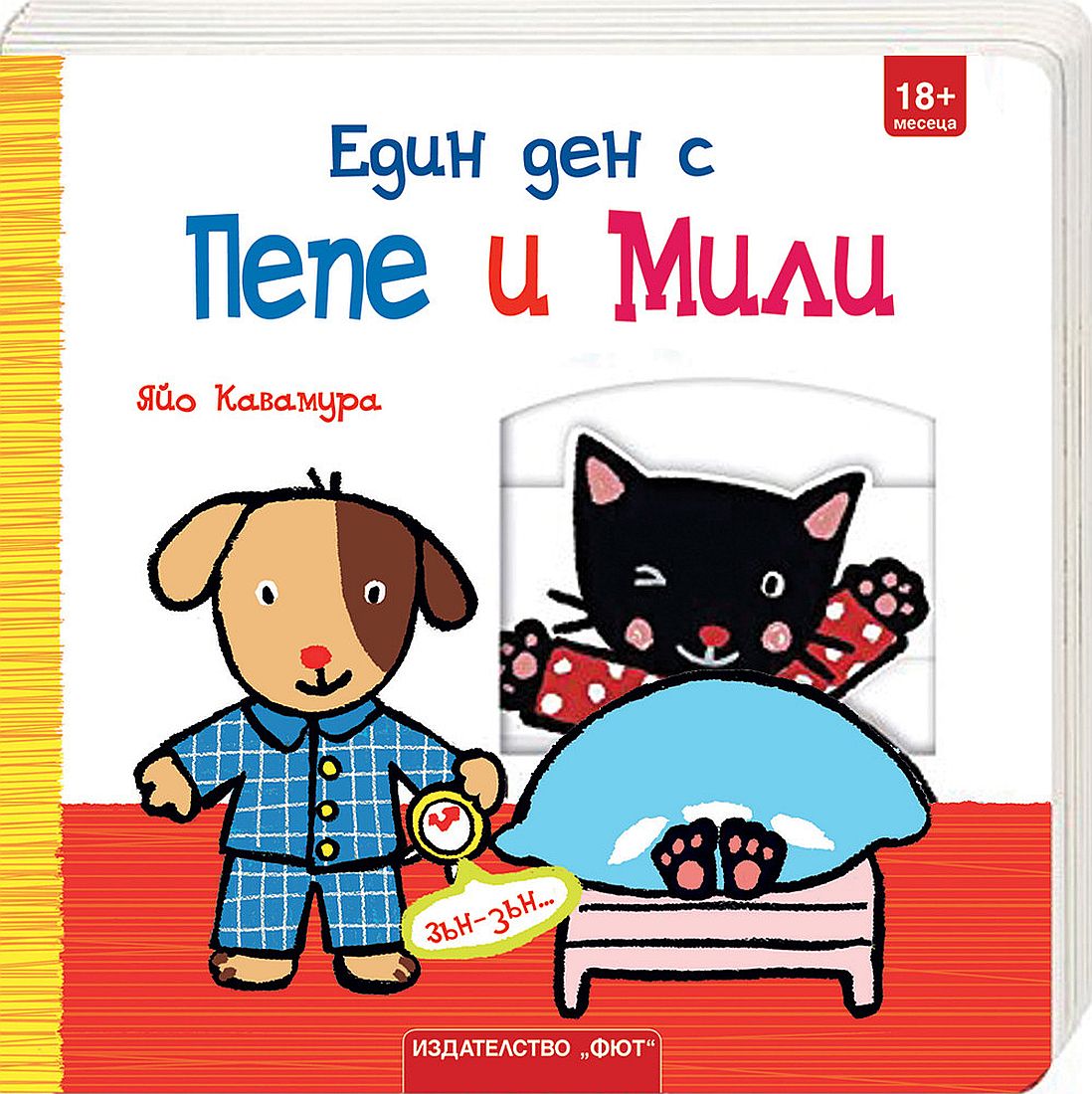 Пепе и Мили: Един ден с Пепе и Мили