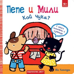 Пепе и Мили: Кой чука?