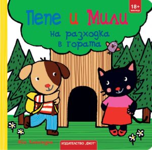 Пепе и Мили на разходка в гората