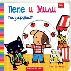 Пепе и Мили: Пазаруват