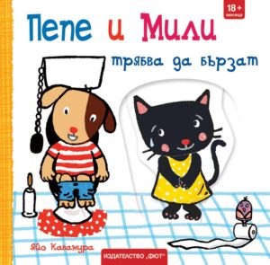 Пепе и Мили трябва да бързат!