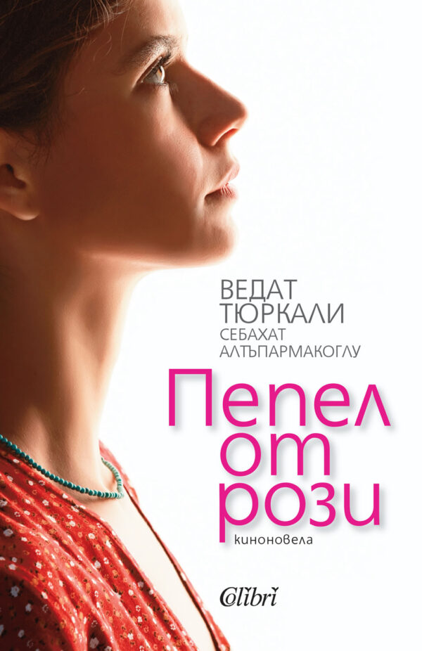 Пепел от рози