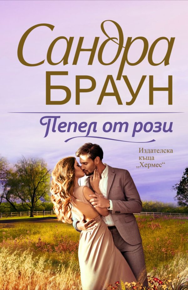 Пепел от рози (Сандра Браун)