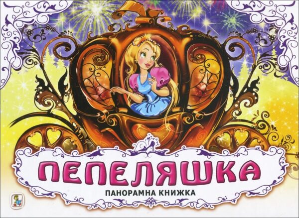 Пепеляшка: Панорамна книжка