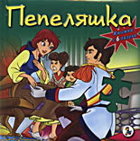 Пепеляшка (Книжка с 6 пъзела)