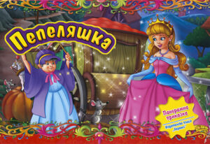 Пепеляшка (Панорамна приказка)