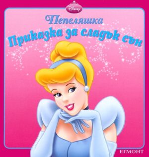 Приказка за сладък сън: Пепеляшка