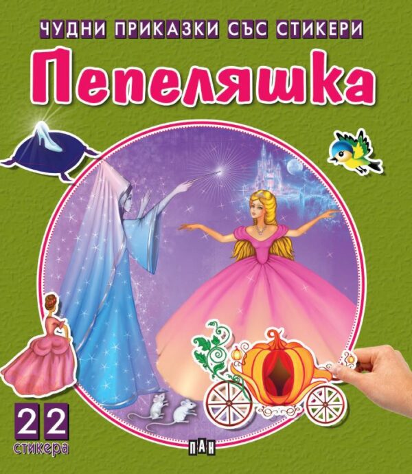 Пепеляшка (Чудни приказки със стикери)