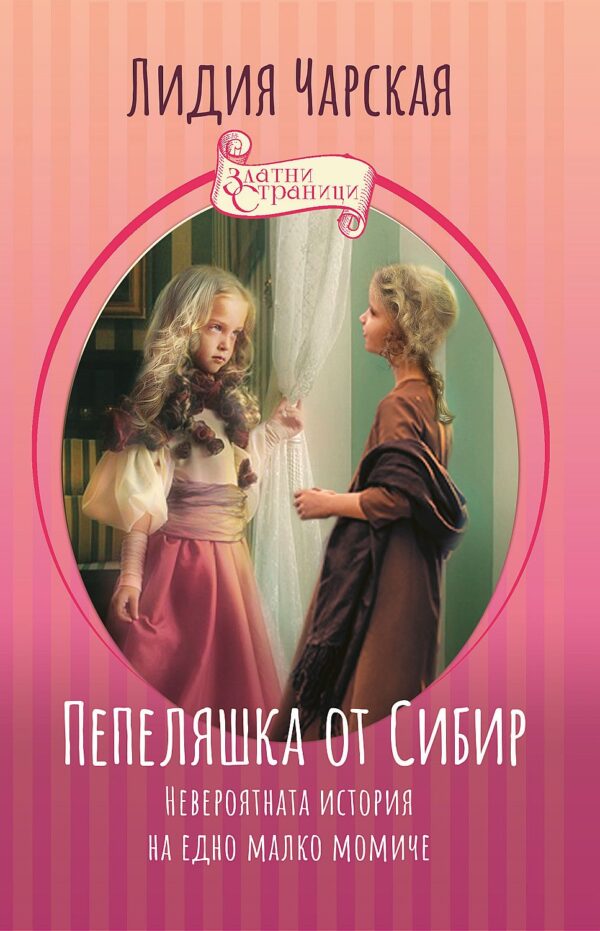 Пепеляшка от Сибир: Невероятната история на едно малко момиче