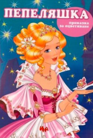 Пепеляшка - приказка за оцветяване