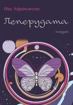 Пеперудата. Поезия