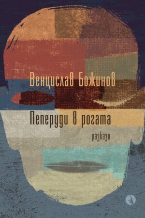 Пеперуди в рогата (Рива)